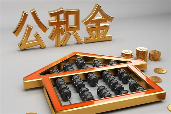 迁西代提公积金（代提取住房公积金）