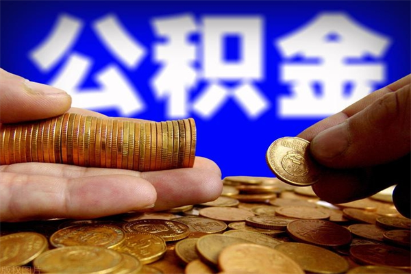 迁西离职后异地住房公积金怎么全部取出来（离职后公积金异地提取）