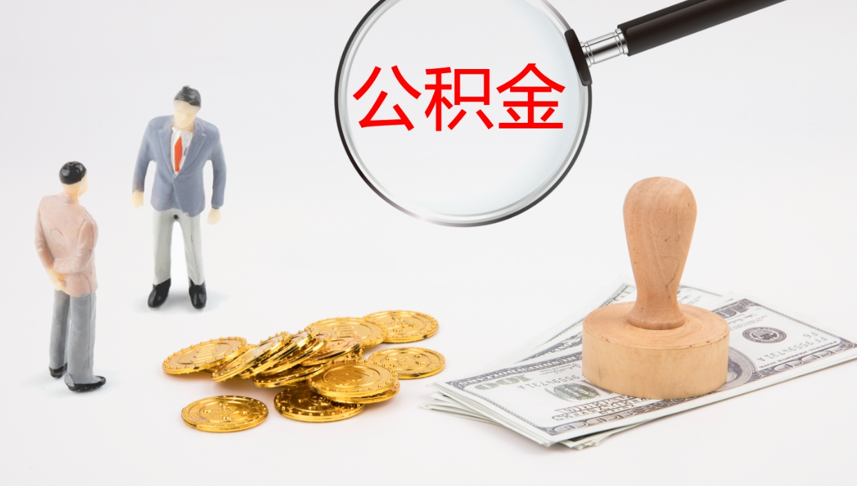 迁西公积金的取办理（取住房公积金流程）