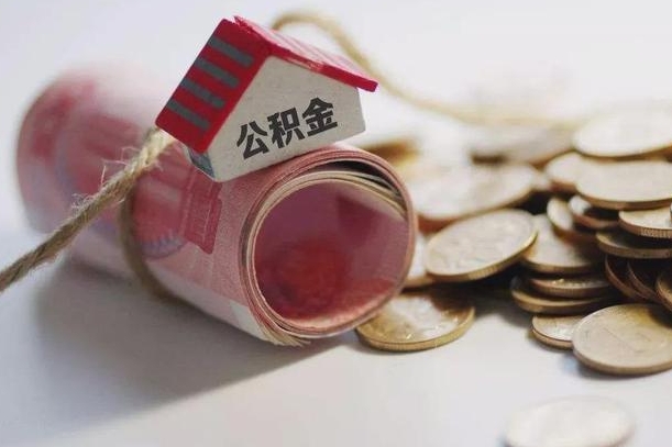 迁西离职后取住房公积金需要什么手续（离职后取住房公积金需要哪些资料）