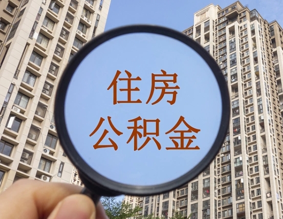 迁西的住房公积金怎么取出来（这么取住房公积金）