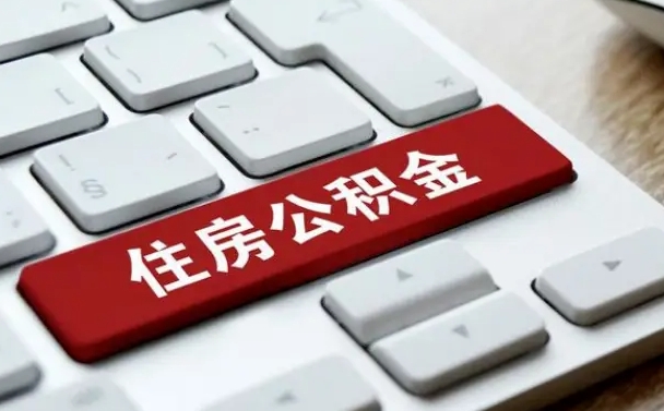迁西租房公积金封存怎么提（公积金封存租房提取流程）
