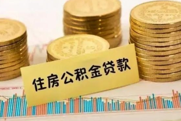 迁西离职后取住房公积金需要什么手续（离职后取住房公积金需要哪些资料）