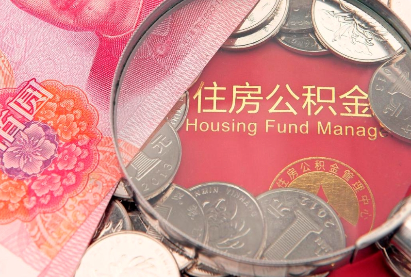 迁西公积金提出新规定（2020住房公积金提取新规定）