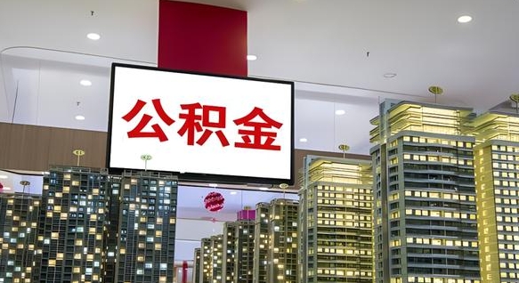 迁西公积金怎么取（市公积金怎么取）