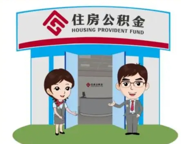 迁西离职多久公积金能取出来（离职公积金多久可以全部提取吗）