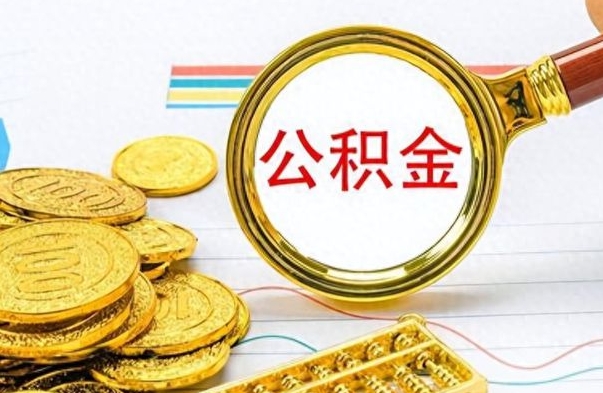 迁西公积金怎么提了（公积金提现教程）